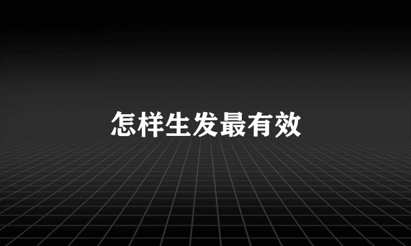 怎样生发最有效