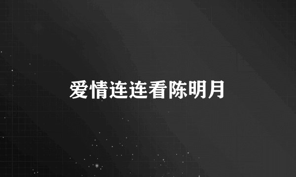 爱情连连看陈明月