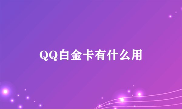 QQ白金卡有什么用