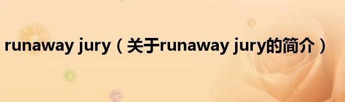 runaway jury（关于runaway jury的简介）