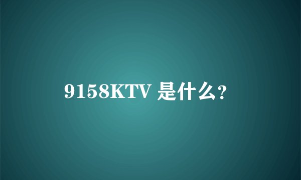 9158KTV 是什么？