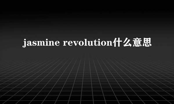 jasmine revolution什么意思