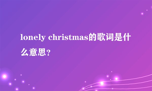 lonely christmas的歌词是什么意思？