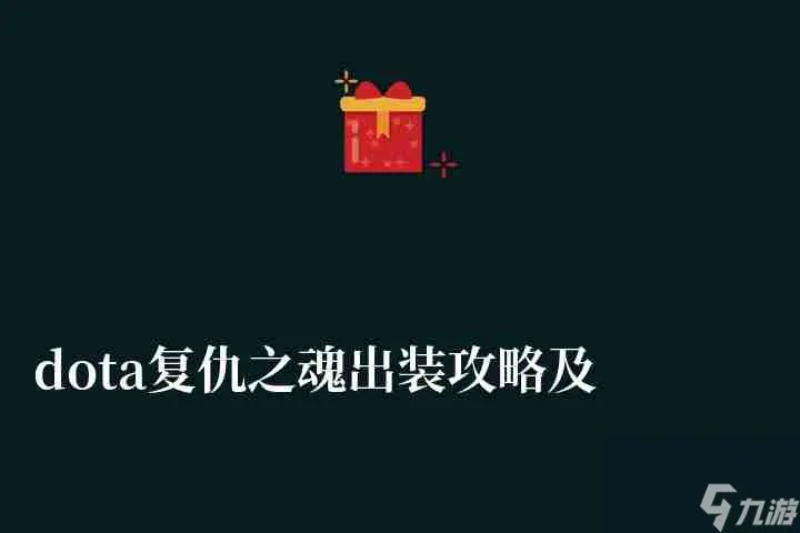 dota复仇之魂出装攻略及顺序 加点、出装路线详解