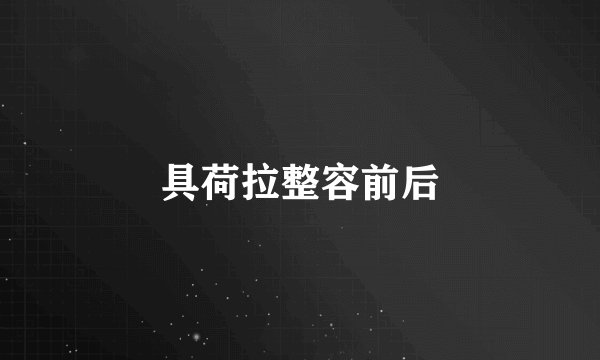 具荷拉整容前后