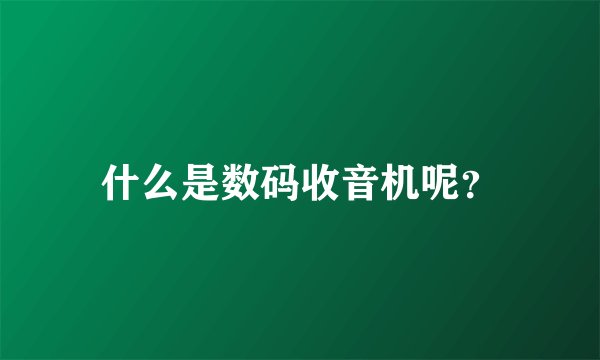 什么是数码收音机呢？