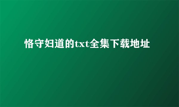 恪守妇道的txt全集下载地址