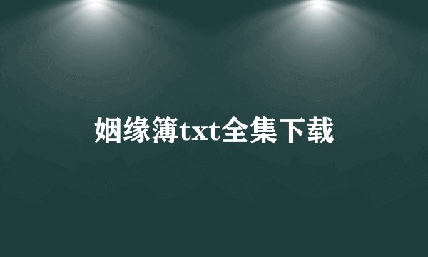 姻缘簿txt全集下载