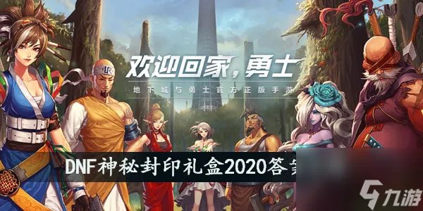 DNF神秘封印礼盒2020答案介绍