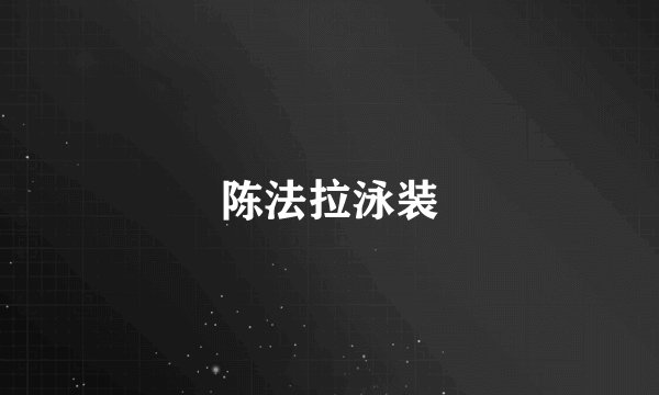 陈法拉泳装