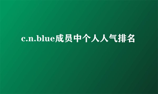 c.n.blue成员中个人人气排名