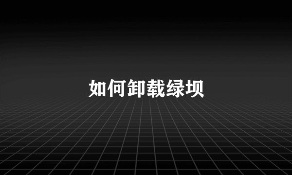 如何卸载绿坝