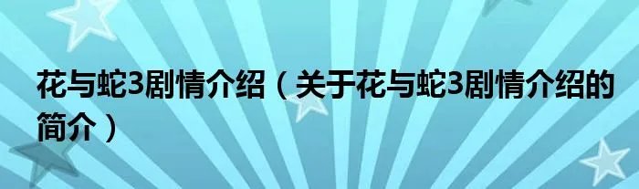 花与蛇3剧情介绍（关于花与蛇3剧情介绍的简介）