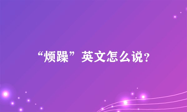 “烦躁”英文怎么说？