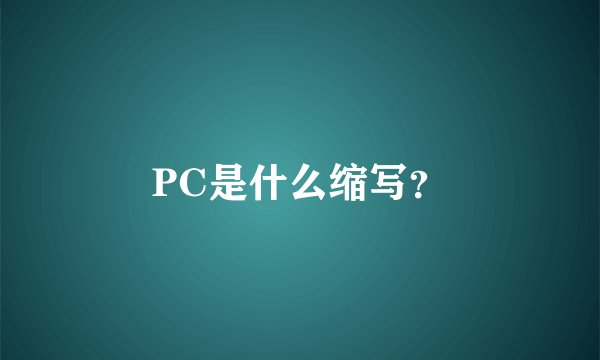 PC是什么缩写？