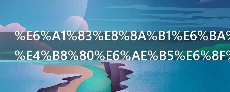 桃花源记第一段描写桃花林的作用