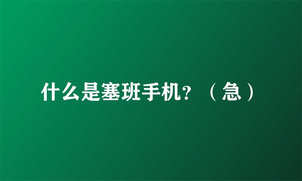什么是塞班手机？（急）