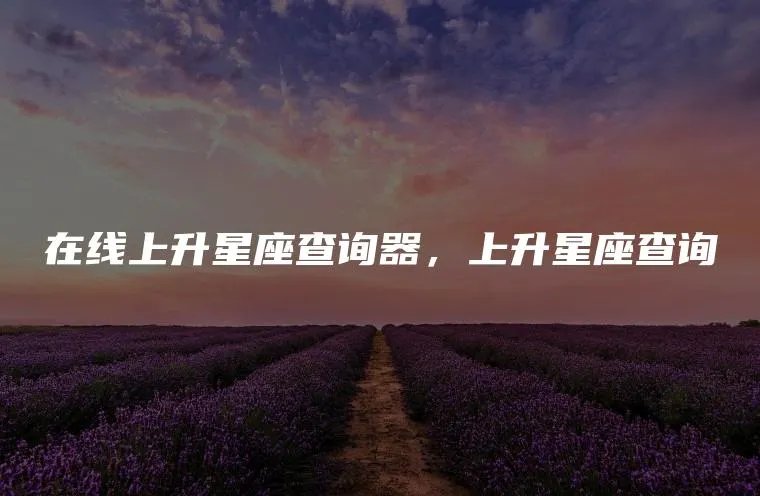 在线上升星座查询器，上升星座查询