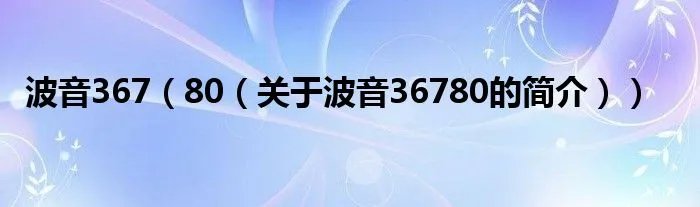 波音367（80（关于波音36780的简介））