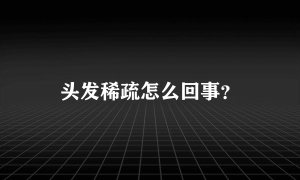 头发稀疏怎么回事？