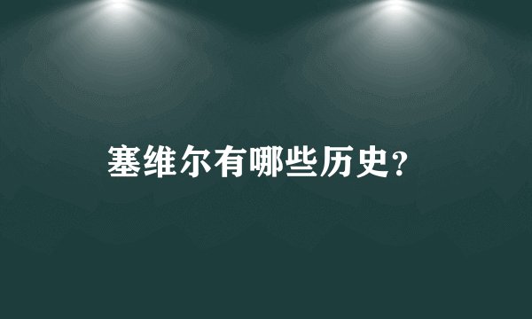 塞维尔有哪些历史？