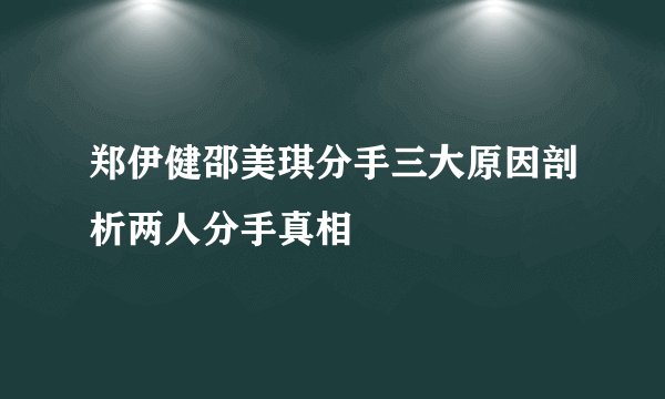 郑伊健邵美琪分手三大原因剖析两人分手真相
