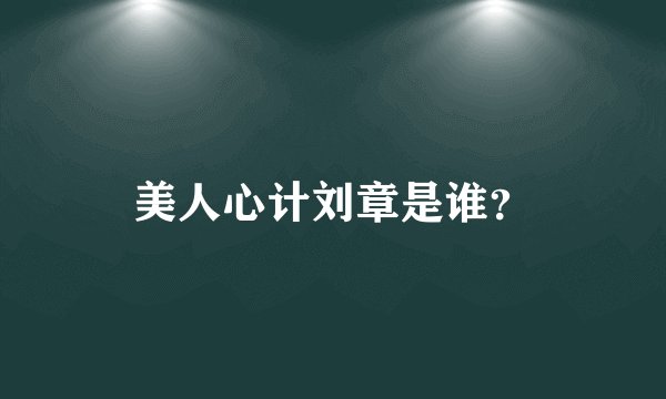 美人心计刘章是谁？
