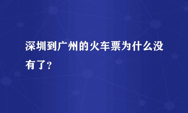 深圳到广州的火车票为什么没有了？