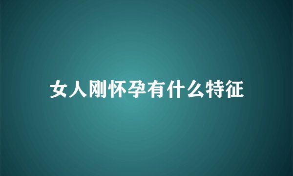 女人刚怀孕有什么特征