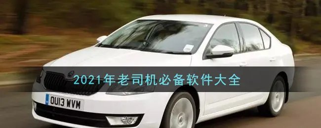 2021年老司机必备软件大全