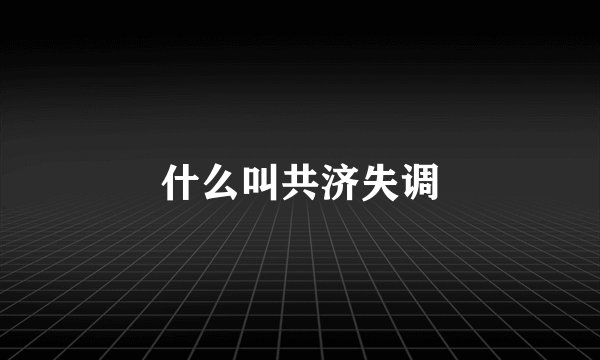 什么叫共济失调