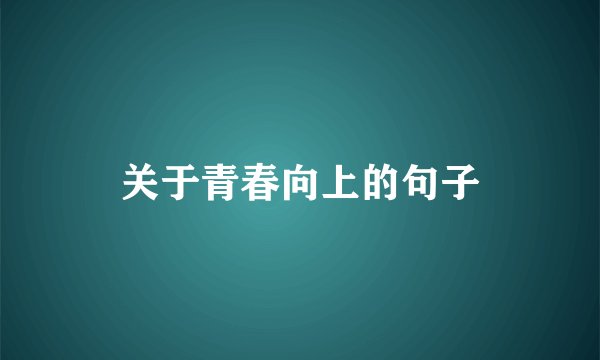 关于青春向上的句子