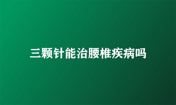 三颗针能治腰椎疾病吗