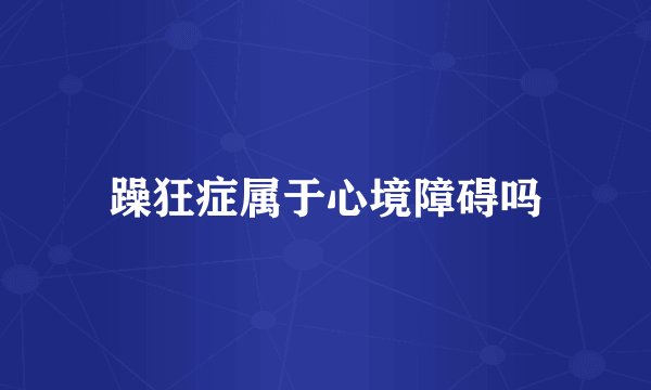 躁狂症属于心境障碍吗