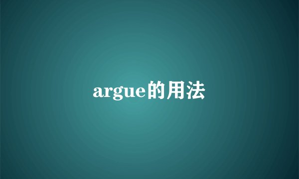 argue的用法