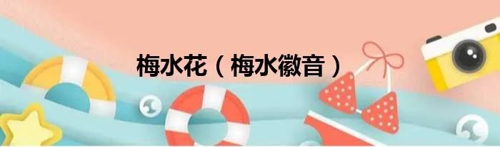 梅水花（梅水徽音）