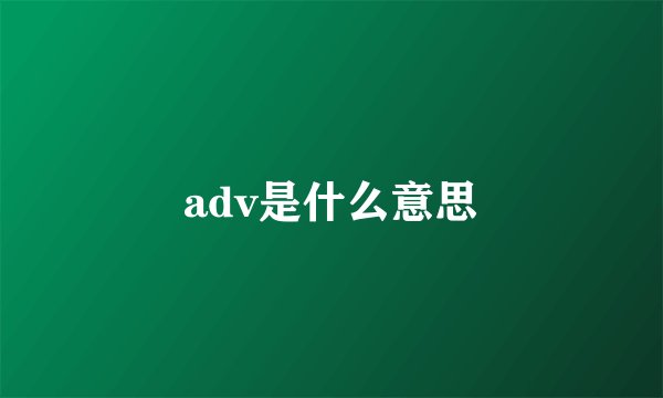 adv是什么意思