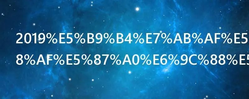 2019年端午节是几月几日