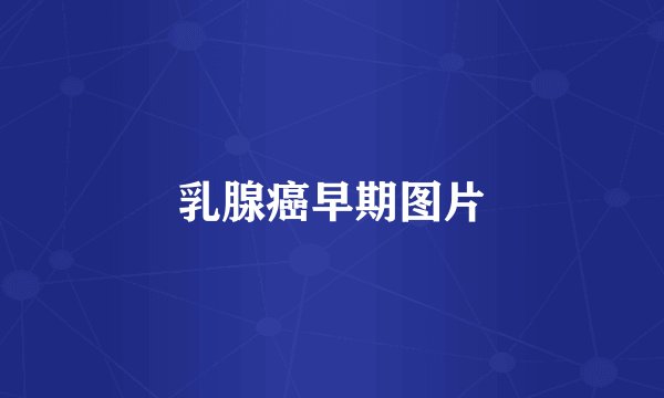 乳腺癌早期图片