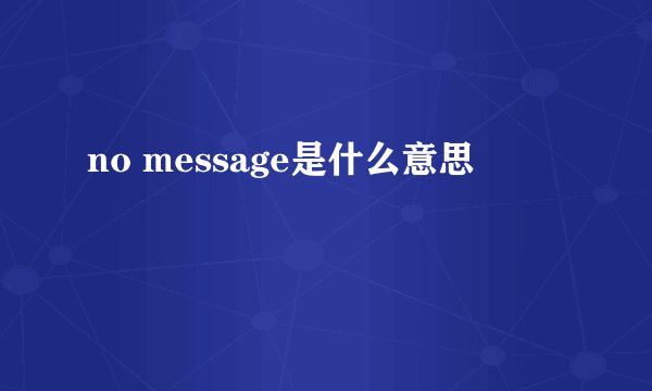 no message是什么意思