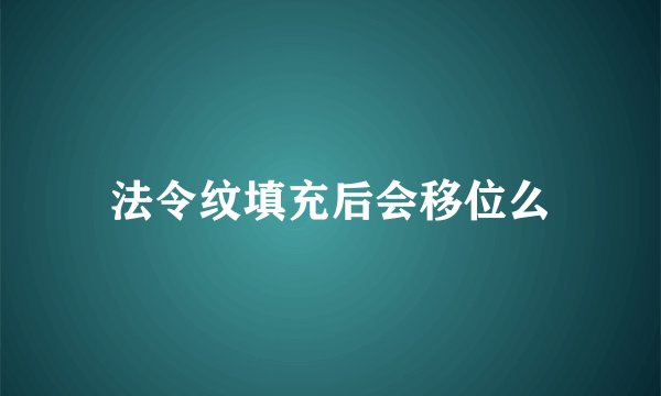 法令纹填充后会移位么