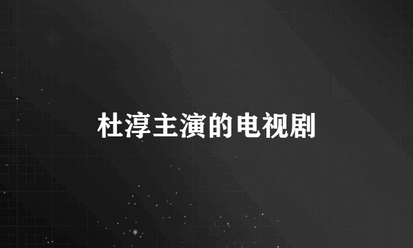 杜淳主演的电视剧