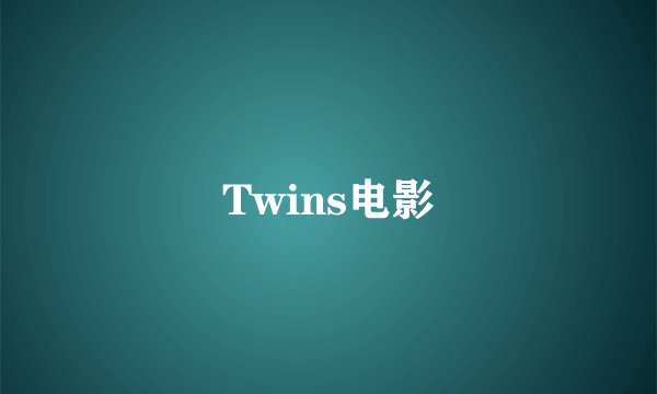 Twins电影