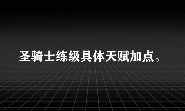 圣骑士练级具体天赋加点。