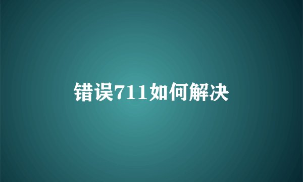 错误711如何解决