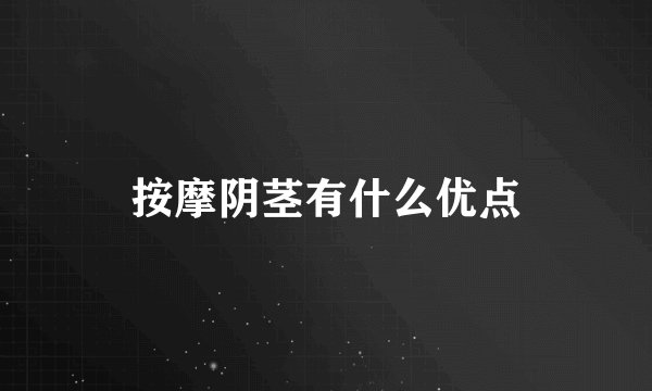 按摩阴茎有什么优点