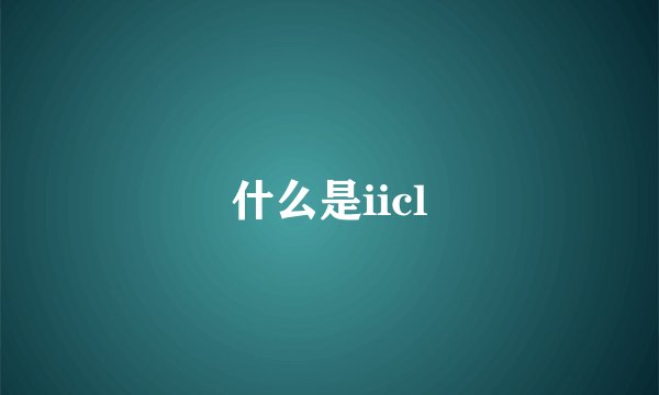 什么是iicl