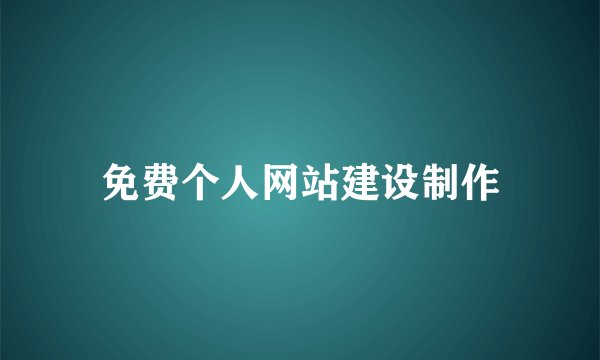 免费个人网站建设制作