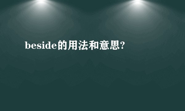 beside的用法和意思?