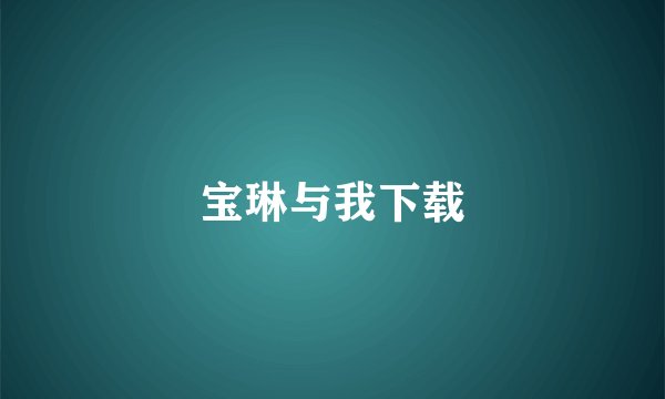 宝琳与我下载